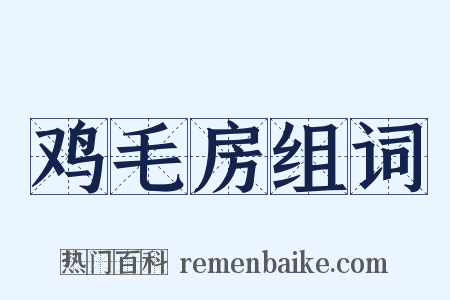 鸡毛房组词是什么意思的图片